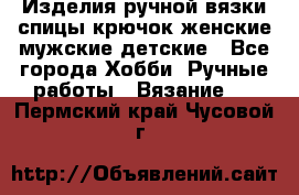 Изделия ручной вязки спицы,крючок,женские,мужские,детские - Все города Хобби. Ручные работы » Вязание   . Пермский край,Чусовой г.